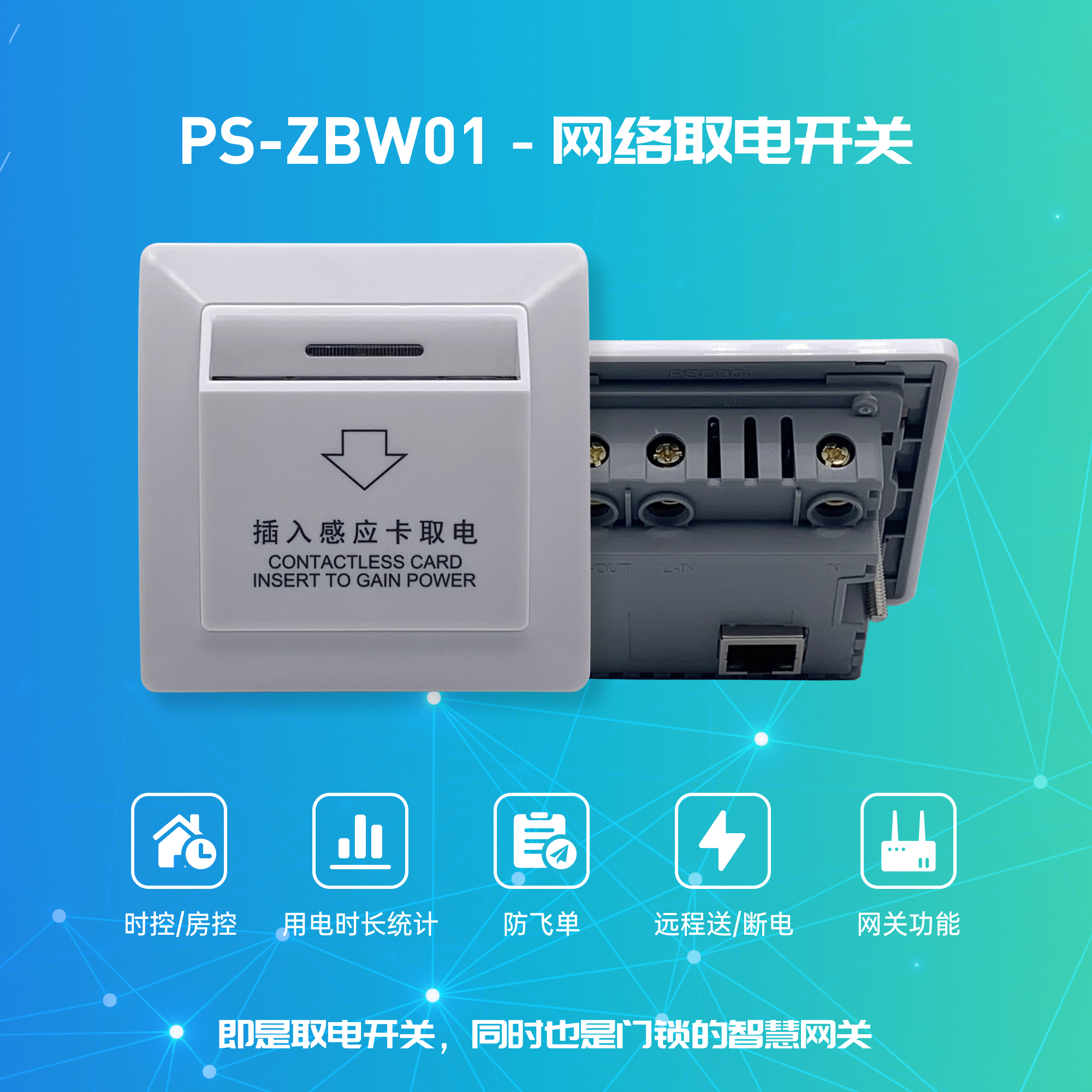 智能聯(lián)網(wǎng)取電開關