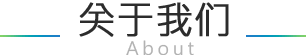 關(guān)于我們- - 拉盯科技智能創(chuàng)造生活