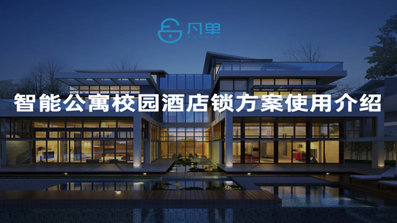 公寓公租房智能門鎖管理系統(tǒng)使用方法